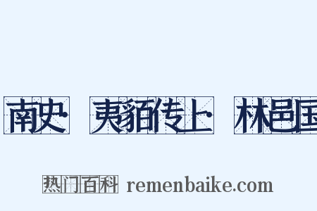 南史·夷貊传上·林邑国是什么意思的图片